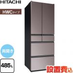 日立 HWCタイプ 冷蔵庫 両開きタイプ 485L  ブラストモーブグレー 【大型重量品につき特別配送※配送にお日にちかかります】【設置無料】【配送地域限定品】【代引不可】 ≪R-HWC49Y-H≫