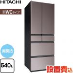 日立 HWCタイプ 冷蔵庫 両開きタイプ 540L  ブラストモーブグレー 【大型重量品につき特別配送※配送にお日にちかかります】【設置無料】【配送地域限定品】【代引不可】 ≪R-HWC54Y-H≫