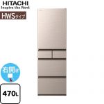 日立 HWSタイプ 冷蔵庫 右開き 片開きタイプ 470L  ライトゴールド 【大型重量品につき特別配送※配送にお日にちかかります】【設置無料】【配送地域限定品】【代引不可】 ≪R-HWS47X(N)≫