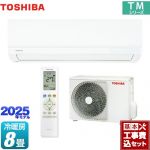 【工事費込セット（商品＋基本工事）】 東芝 TMシリーズ ルームエアコン 室内機：高さ250mmコンパクトタイプ 冷房/暖房：8畳程度  ホワイト ≪RAS-2515TM-W≫