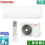 東芝 TMシリーズ ルームエアコン 室内機：高さ250mmコンパクトタイプ 冷房/暖房：8畳程度  ホワイト ≪RAS-2515TM-W≫