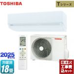 【工事費込セット（商品＋基本工事）】 東芝 Tシリーズ ルームエアコン 室内機：高さ250mmコンパクトタイプ 冷房/暖房：18畳程度  ホワイト ≪RAS-5625T-W≫