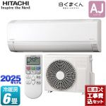 【工事費込セット（商品＋基本工事）】 日立 白くまくん AJシリーズ ルームエアコン 冷房/暖房：6畳程度  スターホワイト ≪RAS-AJ2225S-W≫
