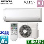 日立 白くまくん AJシリーズ ルームエアコン 冷房/暖房：6畳程度  スターホワイト ≪RAS-AJ2225S-W≫