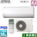 日立 白くまくん AJシリーズ ルームエアコン 冷房/暖房：10畳程度  スターホワイト ≪RAS-AJ2825D-W≫
