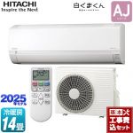 【工事費込セット（商品＋基本工事）】 日立 白くまくん AJシリーズ ルームエアコン 冷房/暖房：14畳程度  スターホワイト ≪RAS-AJ4025D-W≫