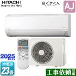 日立 白くまくん AJシリーズ ルームエアコン 冷房/暖房：23畳程度  スターホワイト ≪RAS-AJ7125D-W≫