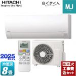 【工事費込セット（商品＋基本工事）】 日立 白くまくん MJシリーズ ルームエアコン 薄型モデル 冷房/暖房：8畳程度  スターホワイト ≪RAS-MJ2525S-W≫