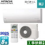 日立 白くまくん MJシリーズ ルームエアコン 薄型モデル 冷房/暖房：8畳程度  スターホワイト ≪RAS-MJ2525S-W≫
