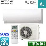 日立 白くまくん MJシリーズ ルームエアコン 薄型モデル 冷房/暖房：12畳程度  スターホワイト ≪RAS-MJ3625S-W≫
