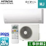 日立 白くまくん MJシリーズ ルームエアコン 薄型モデル 冷房/暖房：20畳程度  スターホワイト ≪RAS-MJ6325D-W≫