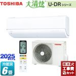 【工事費込セット（商品＋基本工事）】 東芝 大清快 U-DRシリーズ ルームエアコン 東芝の最上位モデル 冷房/暖房：6畳程度  ホワイト ≪RAS-U221DR-W≫