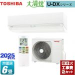 【工事費込セット（商品＋基本工事）】 東芝 大清快 U-DXシリーズ ルームエアコン 室内機：高さ250mmコンパクトタイプ 冷房/暖房：6畳程度  ホワイト ≪RAS-U221DX-W≫