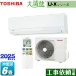 東芝 大清快 U-Xシリーズ ルームエアコン 室内機：高さ250mmコンパクトタイプ 冷房/暖房：6畳程度  ホワイト ≪RAS-U221X-W≫