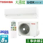 東芝 大清快 U-DXシリーズ ルームエアコン 室内機：高さ250mmコンパクトタイプ 冷房/暖房：8畳程度  ホワイト ≪RAS-U251DX-W≫