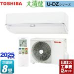 【工事費込セット（商品＋基本工事）】 東芝 大清快 U-DZシリーズ ルームエアコン 室内機：高さ250mmコンパクトタイプ 冷房/暖房：8畳程度  ホワイト ≪RAS-U251DZ-W≫