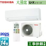 東芝 大清快 U-Xシリーズ ルームエアコン 室内機：高さ250mmコンパクトタイプ 冷房/暖房：14畳程度  ホワイト ≪RAS-U401X-W≫