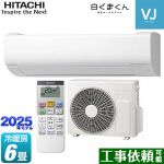 日立 白くまくん VJシリーズ ルームエアコン スタンダードモデル　室内機高さ250mmタイプ 冷房/暖房：6畳程度  スターホワイト ≪RAS-VJ2225S-W≫