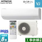 日立 白くまくん VJシリーズ ルームエアコン スタンダードモデル　室内機高さ250mmタイプ 冷房/暖房：8畳程度  スターホワイト ≪RAS-VJ2525S-W≫