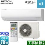 日立 白くまくん VJシリーズ ルームエアコン スタンダードモデル　室内機高さ250mmタイプ 冷房/暖房：18畳程度  スターホワイト ≪RAS-VJ5625D-W≫