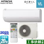 日立 白くまくん VLシリーズ ルームエアコン スタンダードモデル 冷房/暖房：20畳程度  スターホワイト ≪RAS-VL6325D-W≫