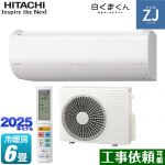 日立 ZJシリーズ 白くまくん ルームエアコン ハイグレードモデル 冷房/暖房：6畳程度  スターホワイト ≪RAS-ZJ2225S-W≫