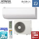 【工事費込セット（商品＋基本工事）】 日立 ZJシリーズ 白くまくん ルームエアコン ハイグレードモデル 冷房/暖房：20畳程度  スターホワイト ≪RAS-ZJ6325D-W≫