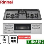 リンナイ ビルトインコンロ ※オーブン接続不可 幅60cm  トップ：ダークグレー 【都市ガス】 ≪RB32AM5H2SA-VW-13A≫