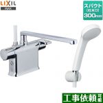 LIXIL 浴室水栓 エコフルシャワー スパウト長さ300mm  ≪RBF-822≫