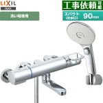 LIXIL 浴室水栓 エコアクアスイッチシャワー(めっき仕様) スパウト長さ90mm  ≪RBF-913FW≫