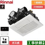 リンナイ RBH-C3302シリーズ ガス温水式浴室乾燥機 天井埋込形 1室換気用  リモコン付属 【ガス式】 ≪RBH-C3302K1P≫