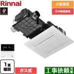 リンナイ RBH-C4102シリーズ ガス温水式浴室乾燥機 天井埋込形 2室換気用  リモコン付属 【ガス式】 ≪RBH-C4102K2P≫