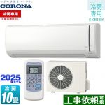 コロナ Relala リララ 冷房専用シリーズ ルームエアコン 【冷房専用※暖房機能なし】 冷房：10畳程度  ホワイト ≪RC-V2825R-W≫