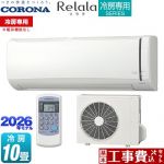【工事費込セット（商品＋基本工事）】 コロナ Relala リララ 冷房専用シリーズ ルームエアコン 【冷房専用※暖房機能なし】 冷房：10畳程度  ホワイト ≪RC-V2826R-W≫