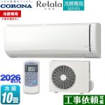 コロナ Relala リララ 冷房専用シリーズ ルームエアコン 【冷房専用※暖房機能なし】 冷房：10畳程度  ホワイト ≪RC-V2826R-W≫