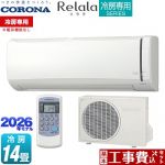【工事費込セット（商品＋基本工事）】 コロナ Relala リララ 冷房専用シリーズ ルームエアコン 【冷房専用※暖房機能なし】 冷房：14畳程度  ホワイト ≪RC-V4026R-W≫