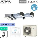  日立 省エネの達人 業務用エアコン 天井埋込ビルトイン形 P112形 4馬力相当  【直送 代引・土日祝配送 不可】 ≪RCB-GP112RSH12≫