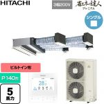  日立 省エネの達人プレミアム 業務用エアコン 天井埋込ビルトイン形 P140形 5馬力相当  【直送 代引・土日祝配送 不可】 ≪RCB-GP140RGH11≫