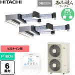  日立 省エネの達人プレミアム 業務用エアコン 天井埋込ビルトイン形 P160形 6馬力相当  【直送 代引・土日祝配送 不可】 ≪RCB-GP160RGHP11≫