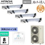  日立 省エネの達人 業務用エアコン 天井埋込ビルトイン形 P224形 8馬力相当  【直送 代引・土日祝配送 不可】 ≪RCB-GP224RSHW5≫