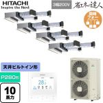 日立 省エネの達人 業務用エアコン 天井埋込ビルトイン形 P280形 10馬力相当  【直送 代引・土日祝配送 不可】 ≪RCB-GP280RSHW5≫