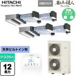  日立 省エネの達人プレミアム 業務用エアコン 天井埋込ビルトイン形 P335形 12馬力相当  【直送 代引・土日祝配送 不可】 ≪RCB-GP335RGHP5≫