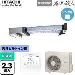  日立 省エネの達人 業務用エアコン 天井埋込ビルトイン形 P56形 2.3馬力相当  【直送 代引・土日祝配送 不可】 ≪RCB-GP56RSHJ12≫
