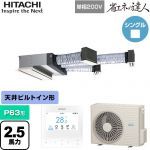  日立 省エネの達人 業務用エアコン 天井埋込ビルトイン形 P63形 2.5馬力相当  【直送 代引・土日祝配送 不可】 ≪RCB-GP63RSHJ12≫