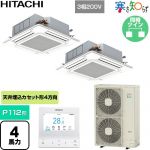  日立 寒さ知らず 寒冷地向け 業務用エアコン 天井埋込カセット形4方向吹出し P112形 4馬力相当  ニュートラルホワイト 【直送 代引・土日祝配送 不可】 ≪RCI-GP112RHNP6≫