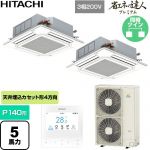  日立 省エネの達人プレミアム 業務用エアコン 天井埋込カセット形4方向吹出し P140形 5馬力相当  ニュートラルホワイト 【直送 代引・土日祝配送 不可】 ≪RCI-GP140RGHP11≫