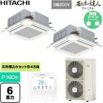  日立 省エネの達人プレミアム 業務用エアコン 天井埋込カセット形4方向吹出し P160形 6馬力相当  ニュートラルホワイト 【直送 代引・土日祝配送 不可】 ≪RCI-GP160RGHP11≫