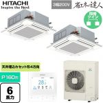  日立 省エネの達人 業務用エアコン 天井埋込カセット形4方向吹出し P160形 6馬力相当  ニュートラルホワイト 【直送 代引・土日祝配送 不可】 ≪RCI-GP160RSHP12≫