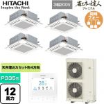  日立 省エネの達人プレミアム 業務用エアコン 天井埋込カセット形4方向吹出し P335形 12馬力相当  ニュートラルホワイト 【直送 代引・土日祝配送 不可】 ≪RCI-GP335RGHW6≫