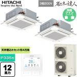  日立 省エネの達人 業務用エアコン 天井埋込カセット形4方向吹出し P335形 12馬力相当  ニュートラルホワイト 【直送 代引・土日祝配送 不可】 ≪RCI-GP335RSHP6≫